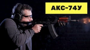 Автомат АКС-74У | Эволюция АК