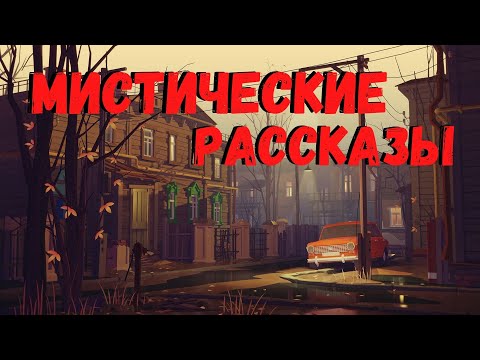 МИСТИЧЕСКИЕ РАССКАЗЫ. Страшные истории