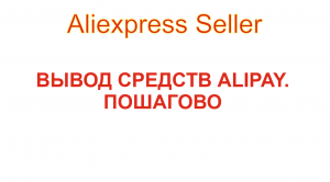 Вывод средств с Alipay Aliexpress Seller пошагово