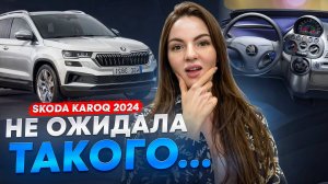 ПРОВАЛ Skoda Karoq 2024? Что мы привезли из Китая за 2,5 МИЛЛИОНА!