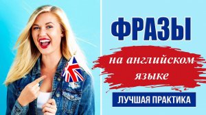 Простые фразы на английском языке. Практика английского на слух