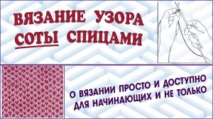 Узор соты спицами. Вязание узора соты спицами.