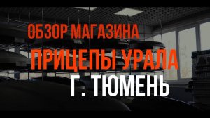 Обзор магазина Прицепы Урала в г. Тюмень