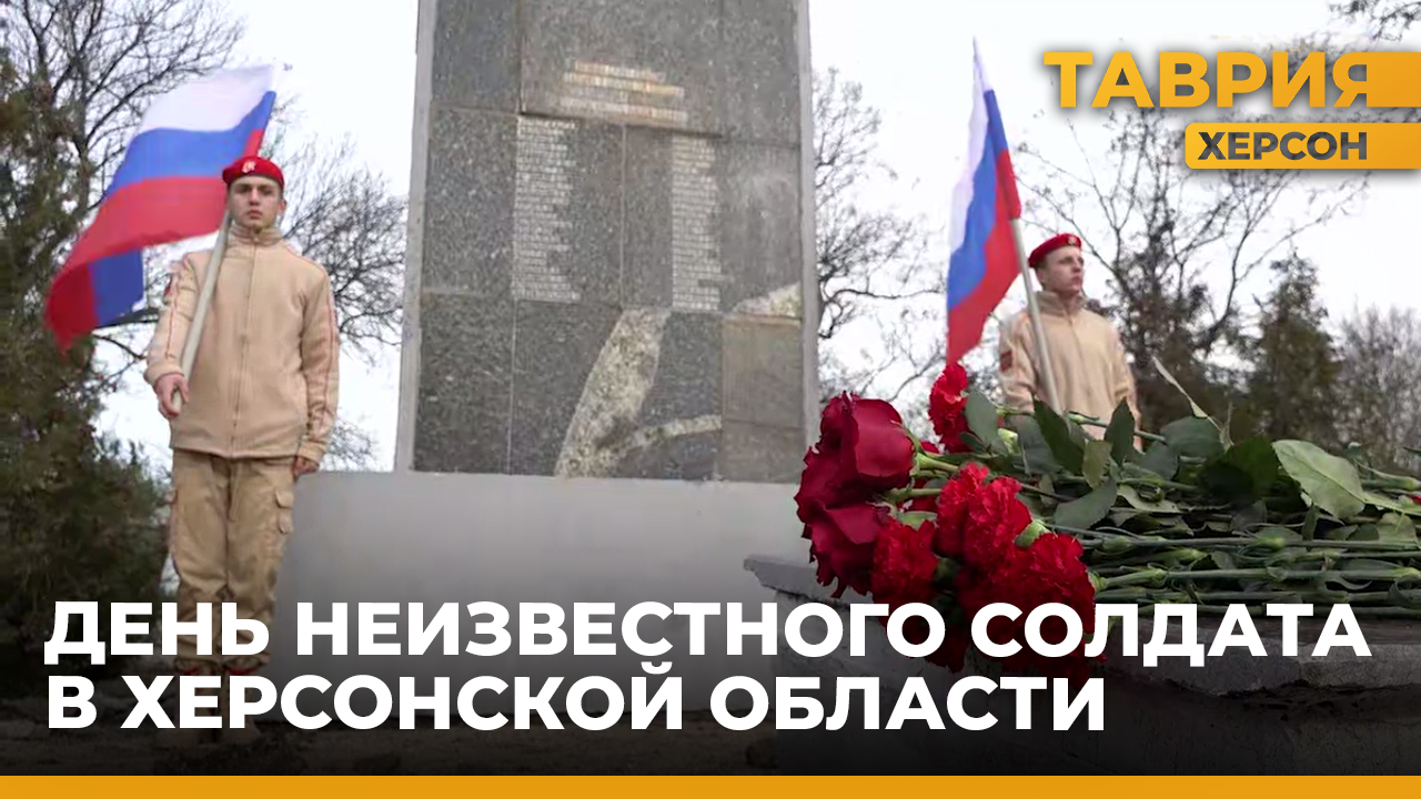 День неизвестного солдата: торжественное возложение цветов в Геническе