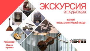 «Экскурсия от куратора» - «Музыка Сталинградской Победы»
