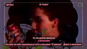 Dr. Pepper — «То, что доктор прописал» в 8х быстрее | PRO Рекламу
