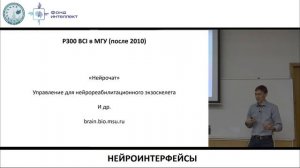 Нейроинтерфейсы. Лекция 10