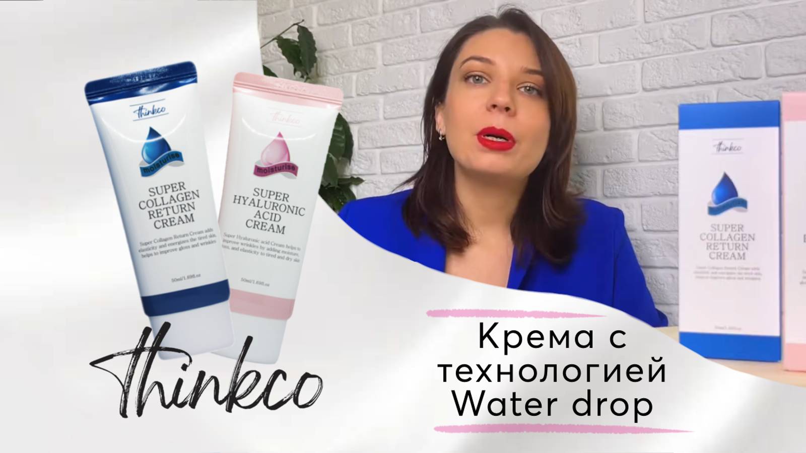 Расскажу про крем с технологией WaterDrop. Поговорим про крем, новинку от корейского бренда Thinkco.