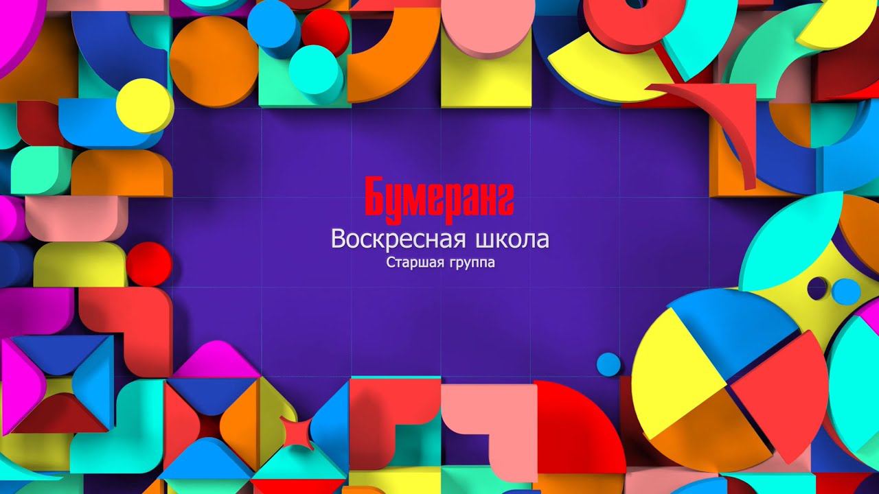Воскресная школа|Старшая группа|Бумеранг.(17.05)
