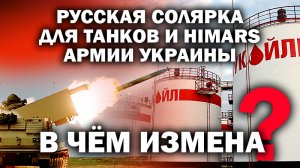 Русская солярка для танков и HIMERS Украины