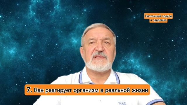 7. Как реагирует организм в реальной жизни.
