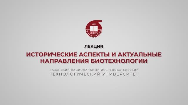 Перушкина Е.В. Исторические аспекты и актуальные направления биотехнологии