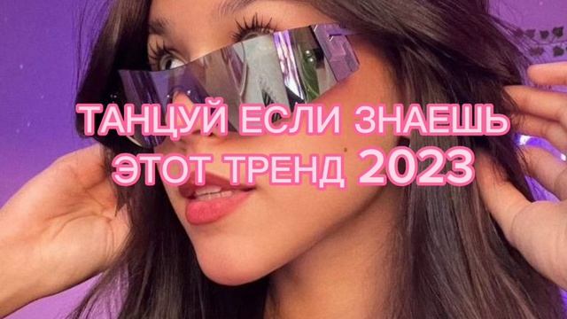 ?Танцуй ?если ?знаешь ?этот? тренд? 2023 ?года!? НОВЫЕ?Тренды? для? Тебя? и? твоих? друзей!!!!?