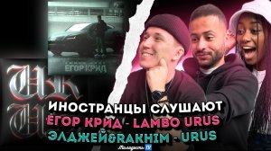 ИНОСТРАНЦЫ СЛУШАЮТ: Егор Крид / Элджей / Rakhim