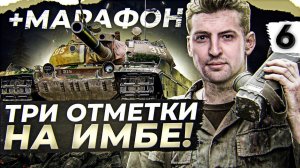 VZ.55 ТРИ ОТМЕТКИ. МАРАФОН НА УРОН 9 ЭТАП. День 6