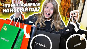 САМЫЕ ДОРОГИЕ ПОДАРКИ на НОВЫЙ ГОД ! РАСПАКОВКА !