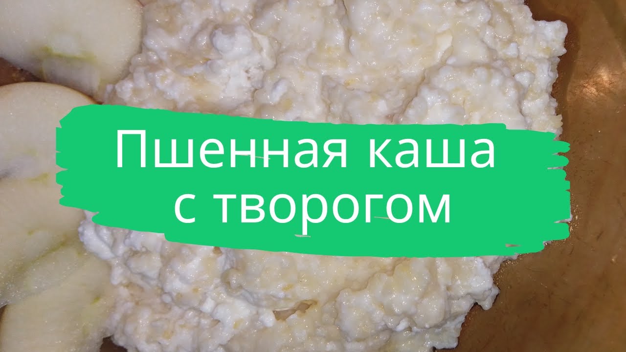 Пшенная каша с творогом