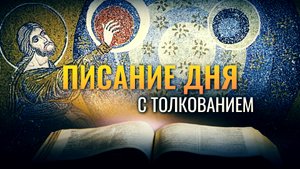 «И СКАЗАЛ БОГ: ДА БУДЕТ СВЕТ» / ПИСАНИЕ ДНЯ