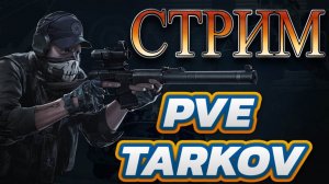 Эскейп фром Тарков | ПВЕ для всех! | Что за зверь этот ваш ПВЕ ТАрков