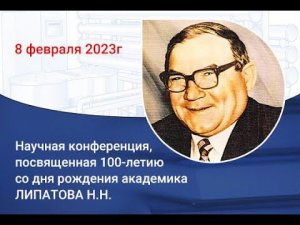 Конференция, посвященная 100 - летию со дня рождения академика Липатова Н.Н.