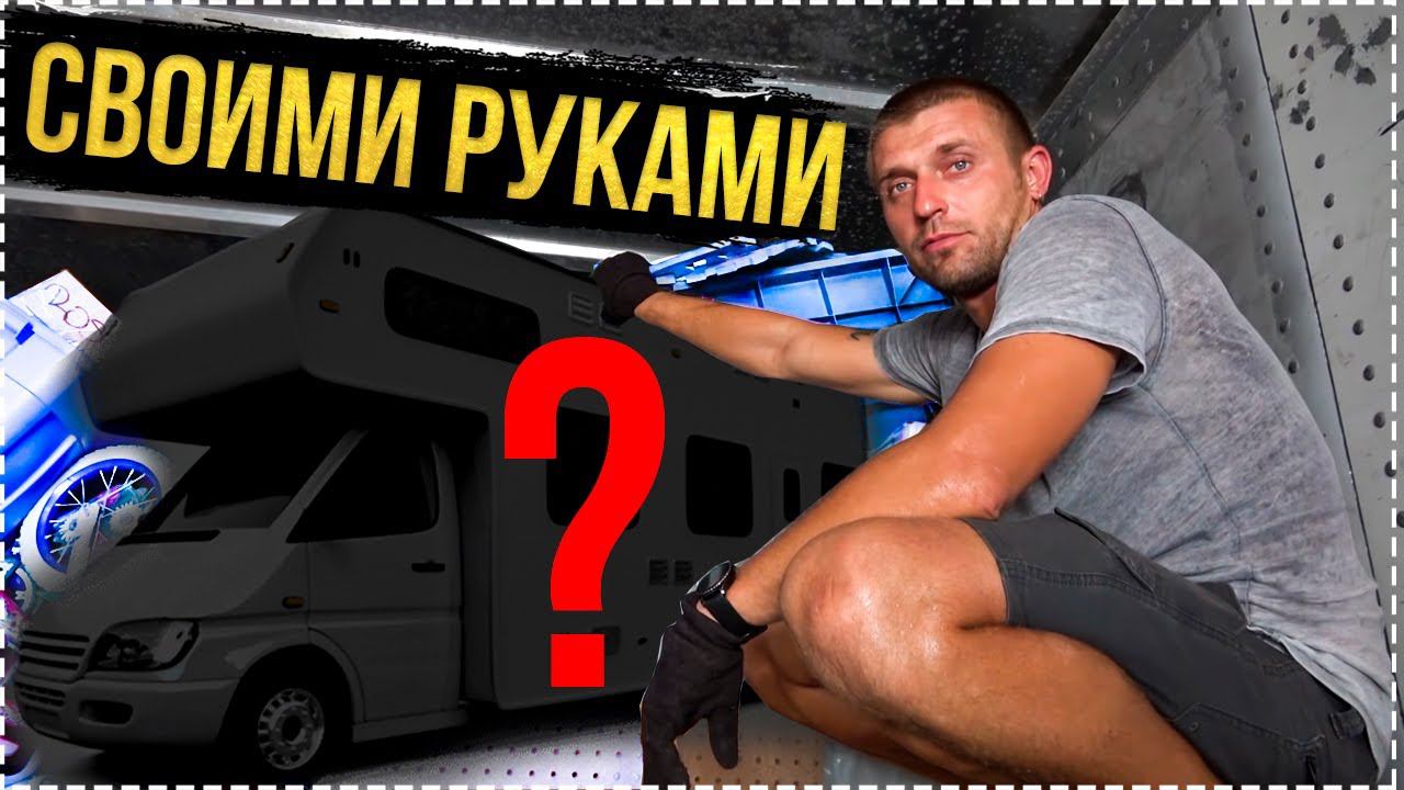 Автодом Своими Руками | Дом на Колесах «Стелс» | Обзор Автодома