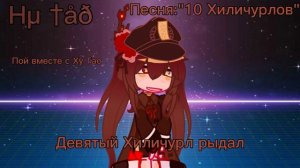 [[Песня Ху Тао на русском]] 🍬 [[Пой вместе с Ху Тао]] ☕ [[10 Хиличурлов]] 🍨 [[#GenshinImpact]]
