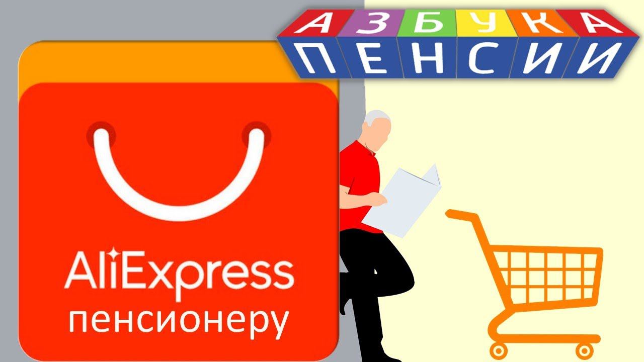 Aliexpress для пенсионеров смотреть онлайн