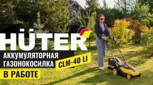 Аккумуляторная газонокосилка Huter CLM-40 Li в работе