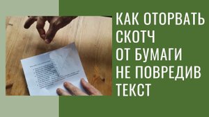 Как отклеить скотч без следа и повреждений от бумаги