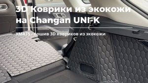 Коврики для Changan UNI-K. Рекомендации по установкe #коврикивавтомобиль #коврики #коврикивавто