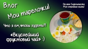 ПП рецепт отрубного хлебца! Вкусно и просто!_ Ем и худею. Мои тарелочки.