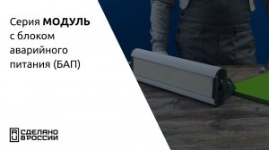 Промышленный светильник с БАП