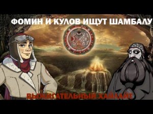 Кулов и Фомин ищут Шамбалу | Выжигательный мозга