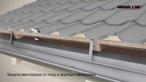 Вентиляционная лента ПВХ GRAND LINE для свеса кровли