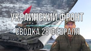 Украинский фронт, сводка 28 февраля