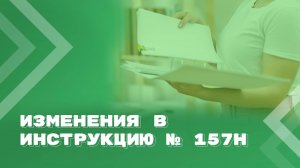 Инструкция № 157н долгожданные изменения