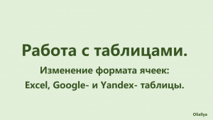 29. Изменение формата ячеек: Excel, Google- и Yandex- таблицы