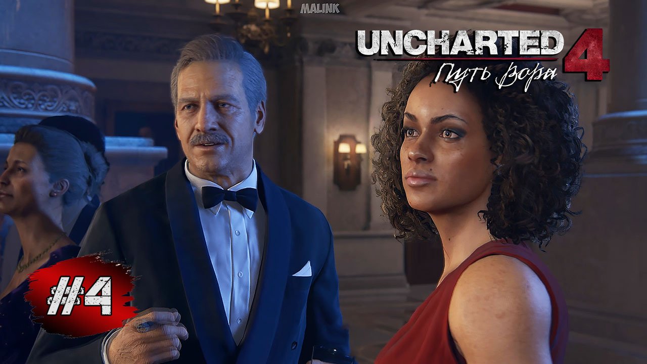 Uncharted 4: Путь Вора ➤ Прохождение #4 ➤ Ограбление Аукциона Дома Росси