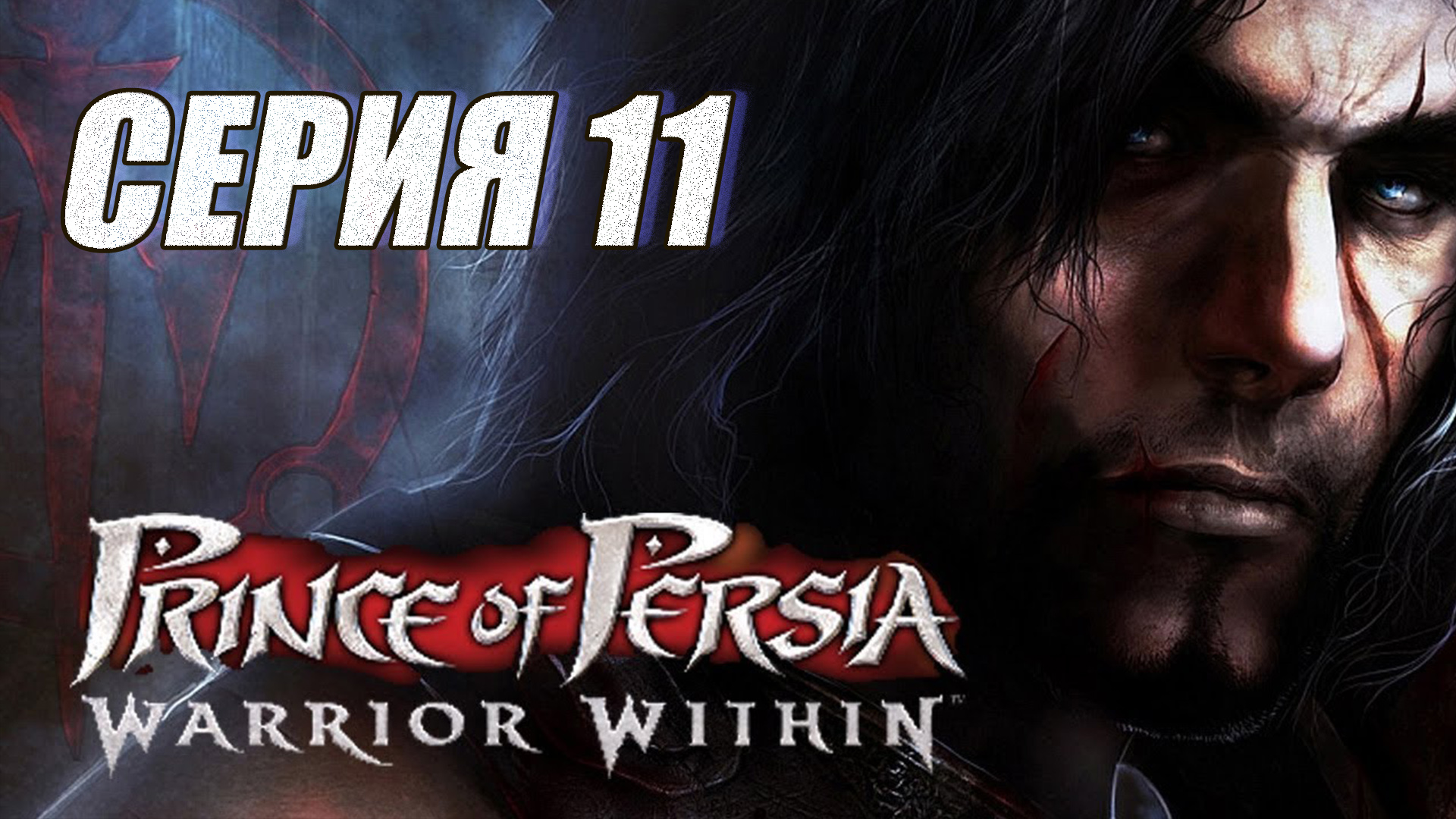 Прохождение Принц Персии. Схватка с судьбой. (Prince of Persia. Warrior Within). часть 11