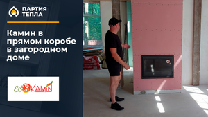 Монтаж топки ЭкоКамина в прямом коробе во Всеволожске