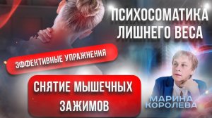 Психосоматика Головной боли | Снятие Мышечных Зажимов в Шейной Области Для Прекращения Головной Боли