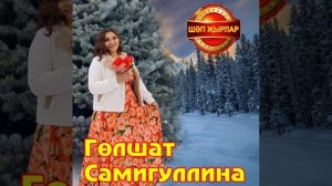 Гөлшат Самигуллина - Ачы тау