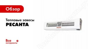 Обзор тепловых завес РЕСАНТА
