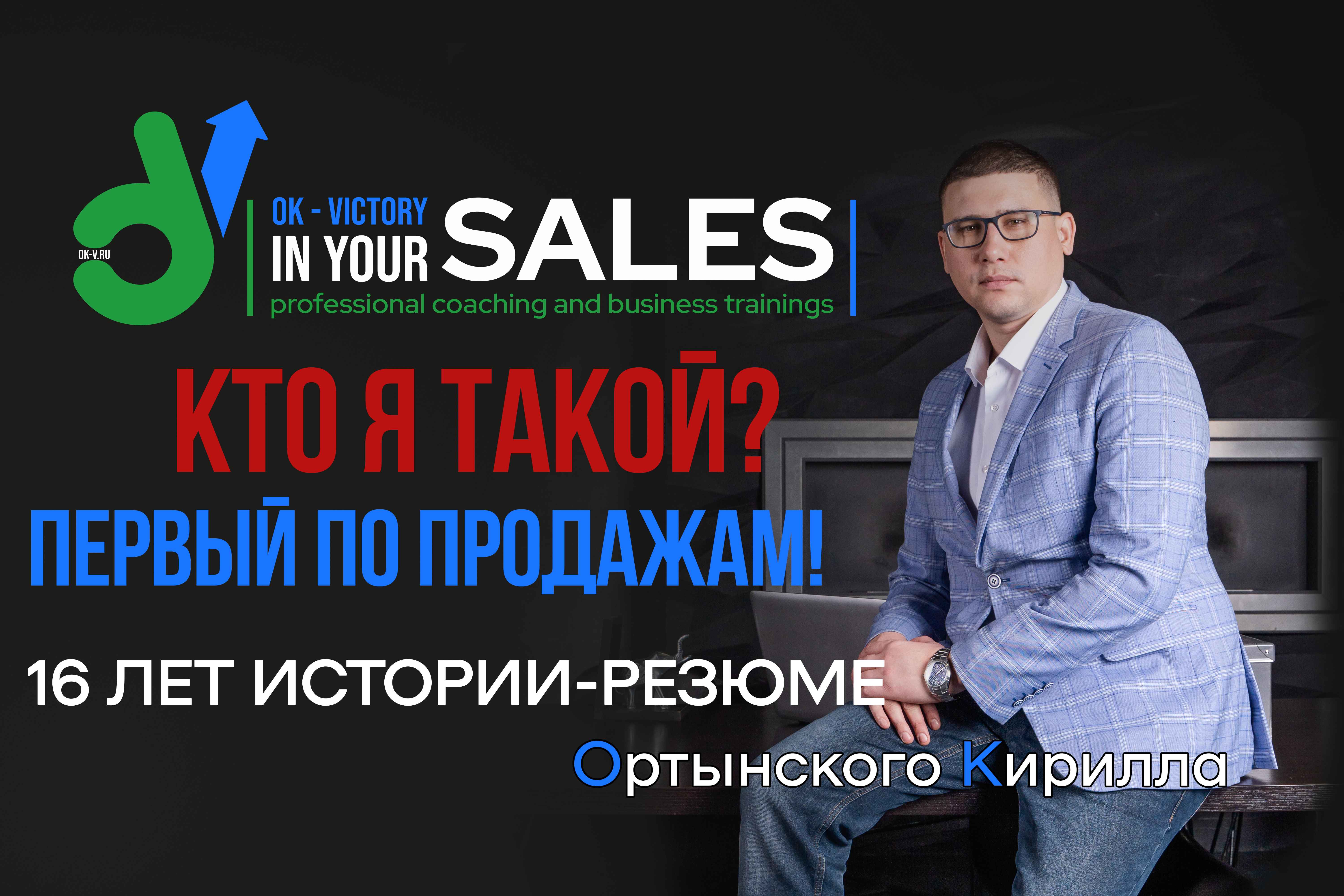 ПЕРВЫЙ ПО ПРОДАЖАМ | КТО Я ТАКОЙ? | МОЯ ИСТОРИЯ-РЕЗЮМЕ | БИЗНЕС-КОНСУЛЬТАЦИИ ПО ПРОДАЖАМ