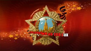 "День Победы". Музыка Д.  Тухманова, слова  В. Харитонова