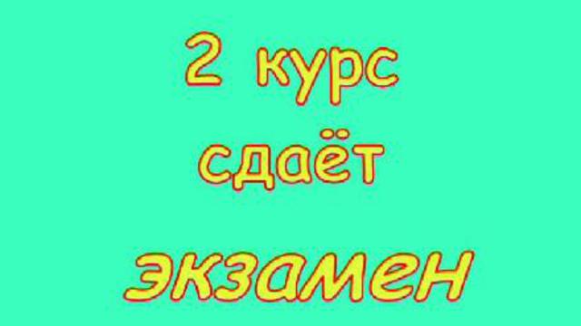 Курс сдать. 2 Курс. 2 Курс картинки. 2 Курс надпись. Надпись 1 курс 2 курс.