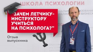 Зачем летчику-инструктору учиться на психолога? Обучение психологии онлайн с получением диплома..mp4