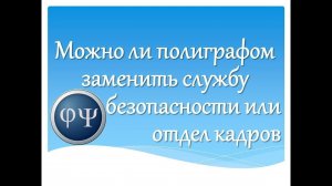 Может ли использование детектора лжи заменить работу Службы безопасности или Отдела кадров