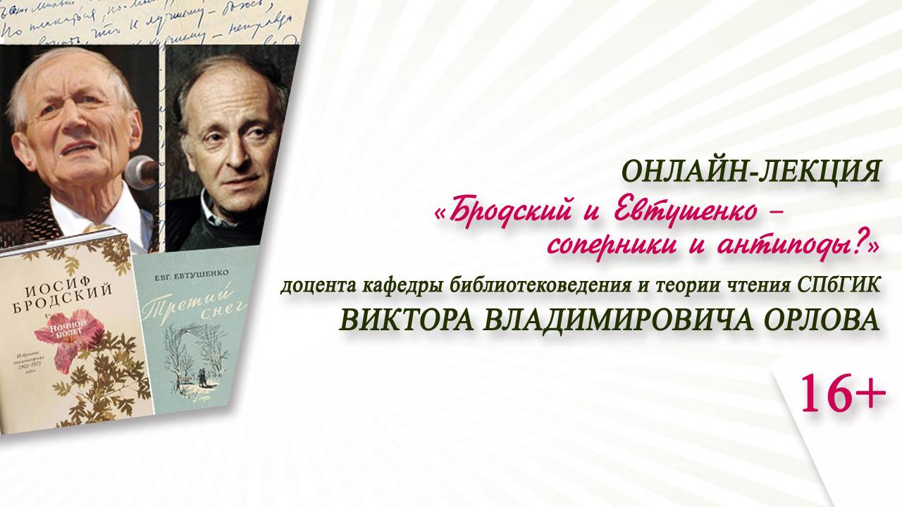 «Бродский и Евтушенко – соперники и антиподы?» (онлайн-лекция В.В. Орлова)