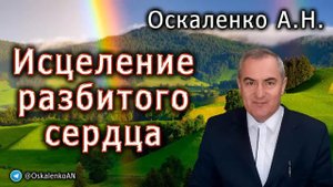 Исцеление разбИтого сердца! Проповедь А. Оскаленко!